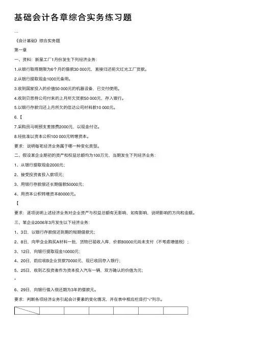 基础会计各章综合实务练习题
