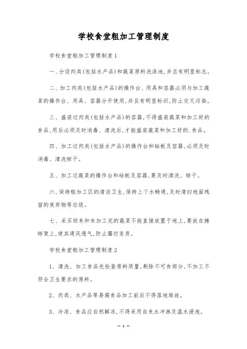 学校食堂粗加工管理制度