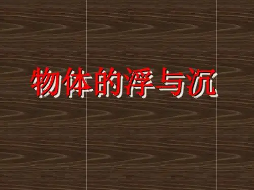 苏科版物理八年级下学期备课资料大全《物体的浮与沉》课件