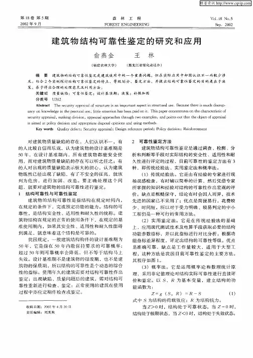 建筑物结构可靠性鉴定的研究和应用