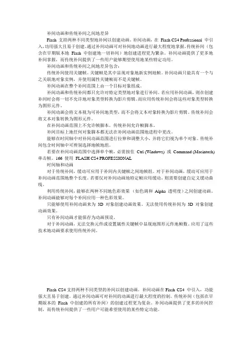 补间动画和传统补间之间地差异.