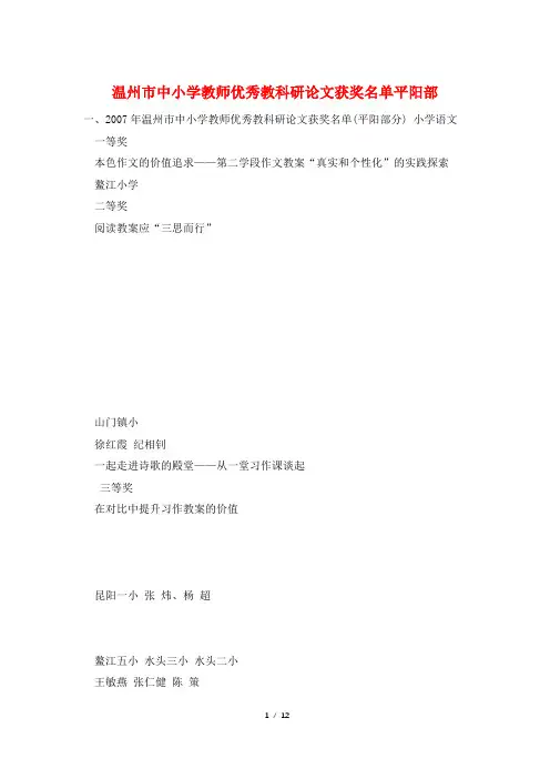 温州市中小学教师优秀教科研论文获奖名单平阳部