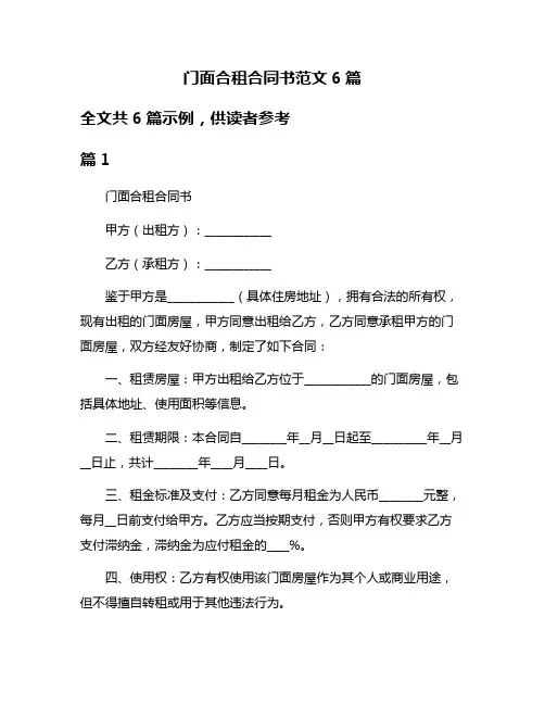 门面合租合同书范文6篇
