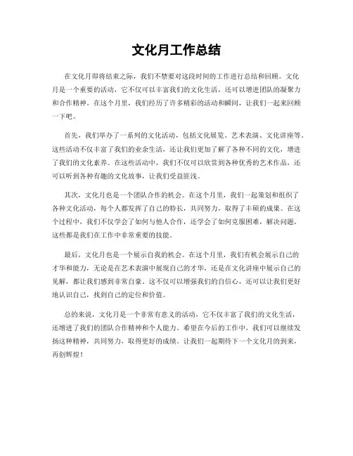 文化月工作总结