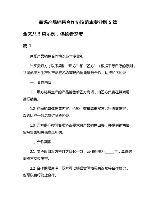 商场产品销售合作协议范本专业版5篇