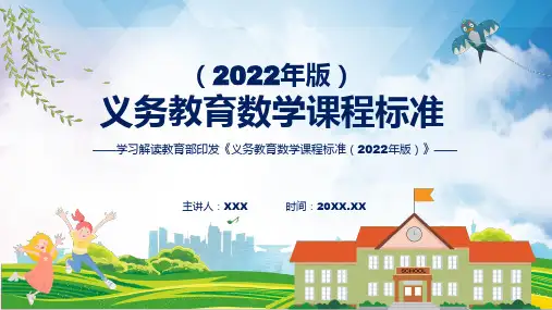 新课标详细解读数学科目义务教育数学课程标准2022年版修正版授课PPT模板