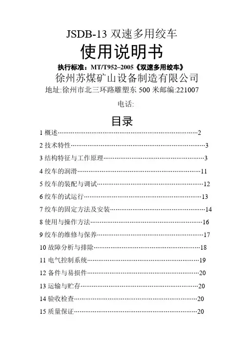 JSDB双速多用绞车说明书现用