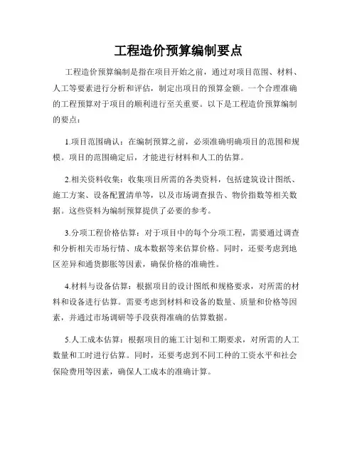 工程造价预算编制要点
