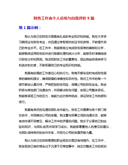 财务工作者个人总结与自我评价9篇