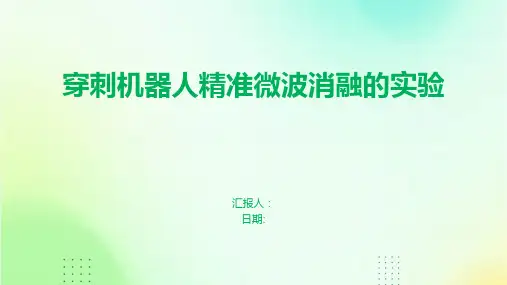 穿刺机器人精准微波消融的实验