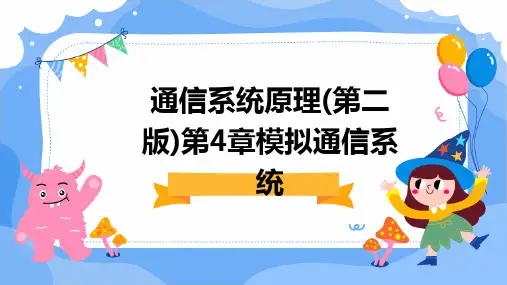 通信系统原理(第二版)第4章模拟通信系统
