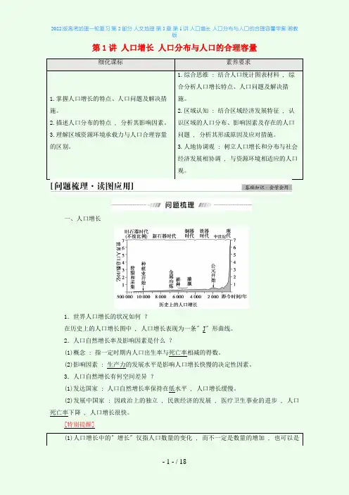 2022版高考地理一轮复习 第2部分 人文地理 第5章 第1讲 人口增长 人口分布与人口的合理容量