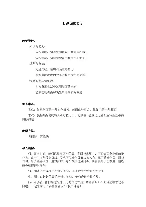 教学设计—苏教版《科学》五年级下册 斜坡的启示