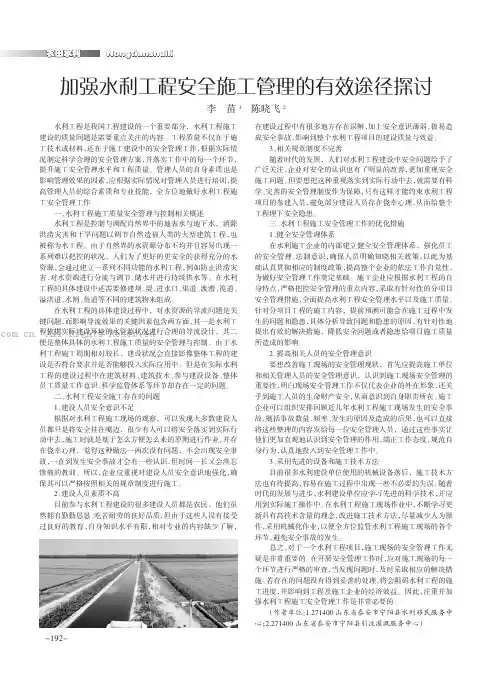 加强水利工程安全施工管理的有效途径探讨