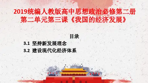 2019版统编人教高中思想政治必修第二册第二单元第三课《我国的经济发展》全课PPT课件(3.1;3.2)