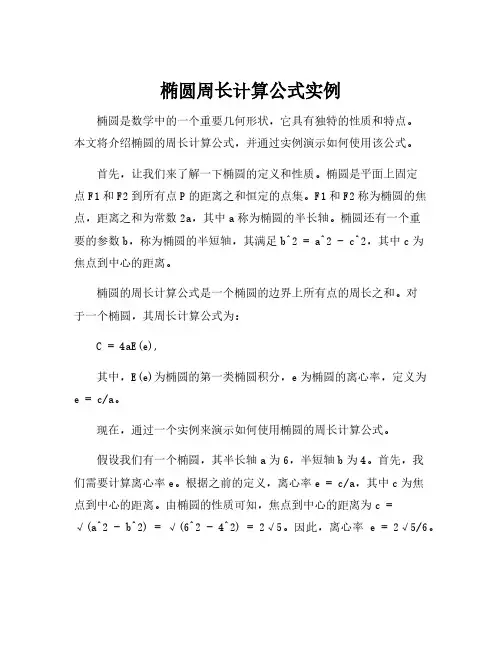 椭圆周长计算公式实例