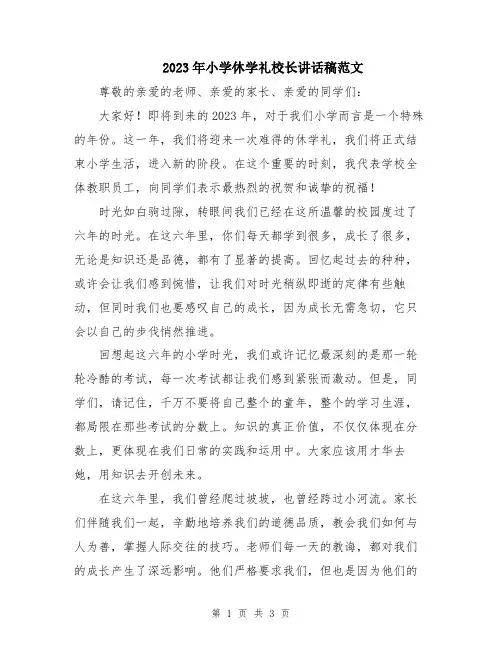 2023年小学休学礼校长讲话稿范文