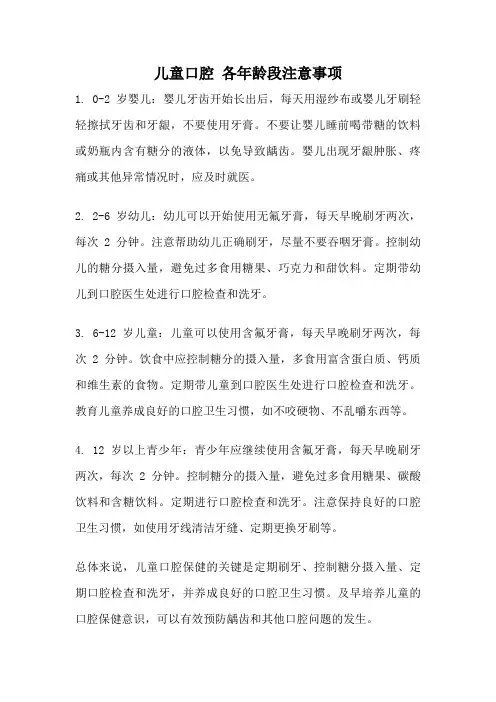 儿童口腔 各年龄段注意事项