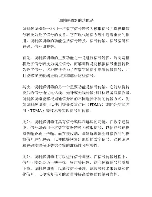 调制解调器的功能是