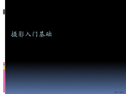 摄影入门基础