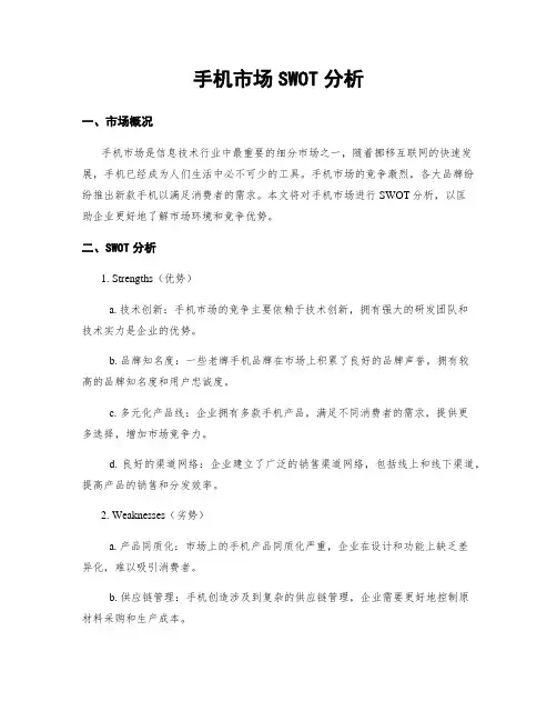 手机市场SWOT分析