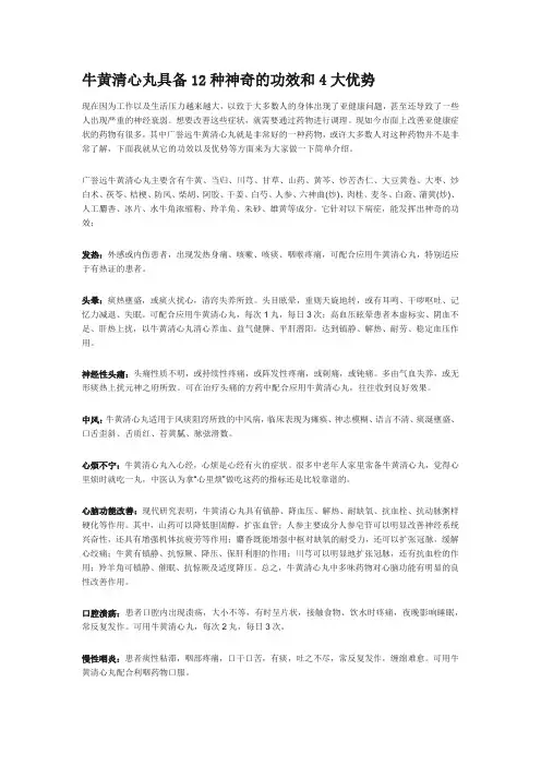 牛黄清心丸的神奇功效和优势