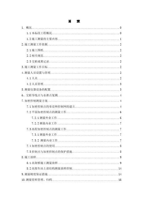 城市高架施工测量方案正文