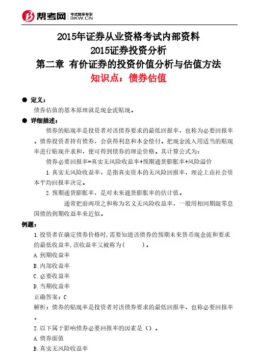第二章 有价证券的投资价值分析与估值方法-债券估值