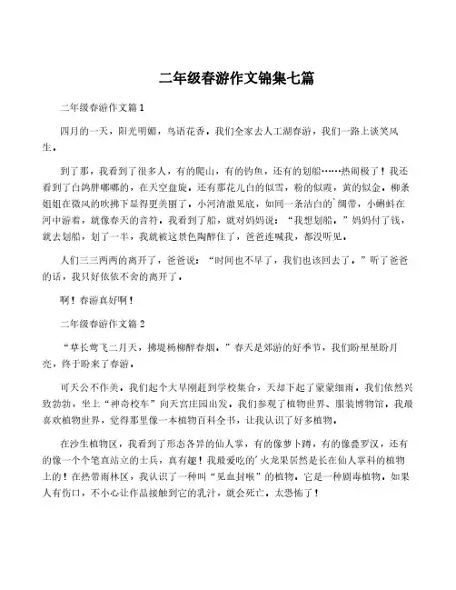 二年级春游作文锦集七篇