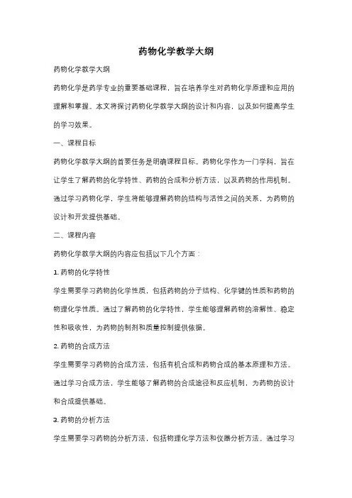 药物化学教学大纲