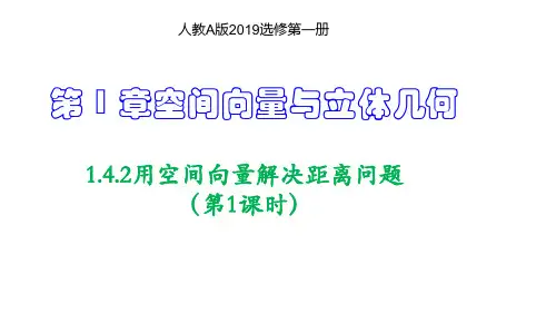 用空间向量解决距离问题(第1课时)(课件)高二数学同步备课