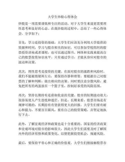大学生炒股心得体会