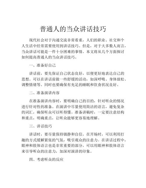 普通人的当众讲话技巧