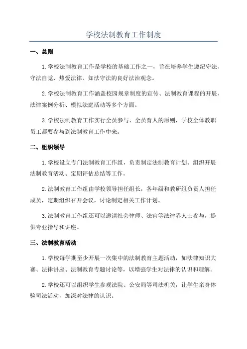 学校法制教育工作制度