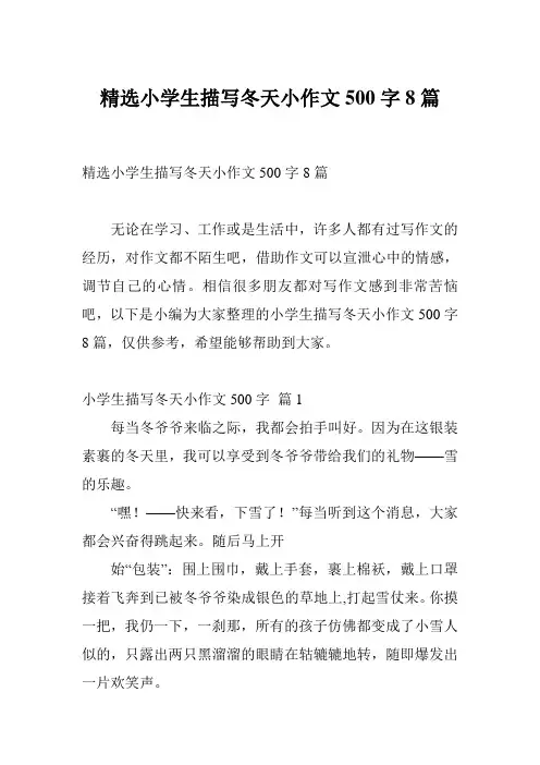 精选小学生描写冬天小作文500字8篇