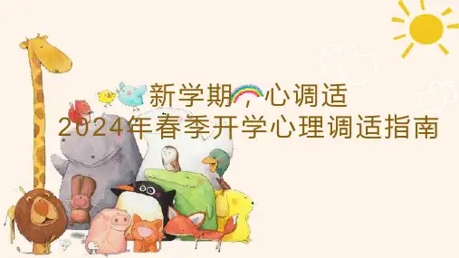 新学期,心调适2024年春季开学心理调适指南 课件(共24张PPT)