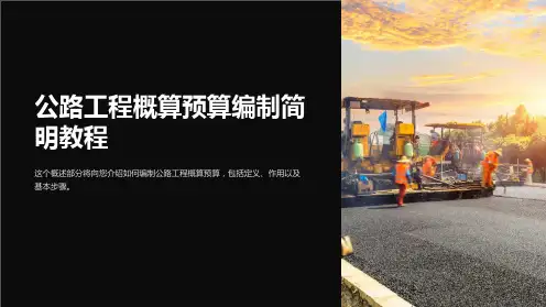 公路工程概算预算编制简明教程