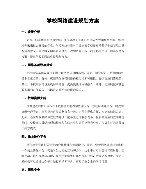学校网络建设规划方案