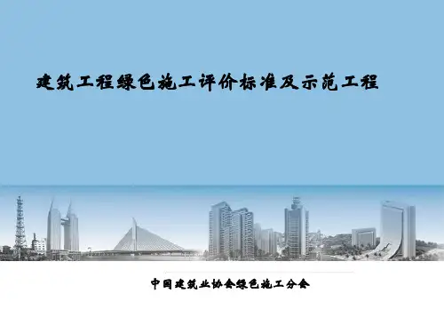 建筑工程绿色施工评价标准及示范工程PPT(170页)