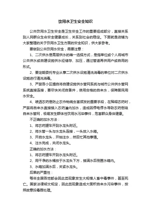 饮用水卫生安全知识