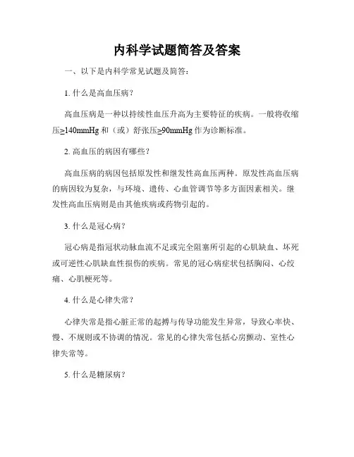 内科学试题简答及答案