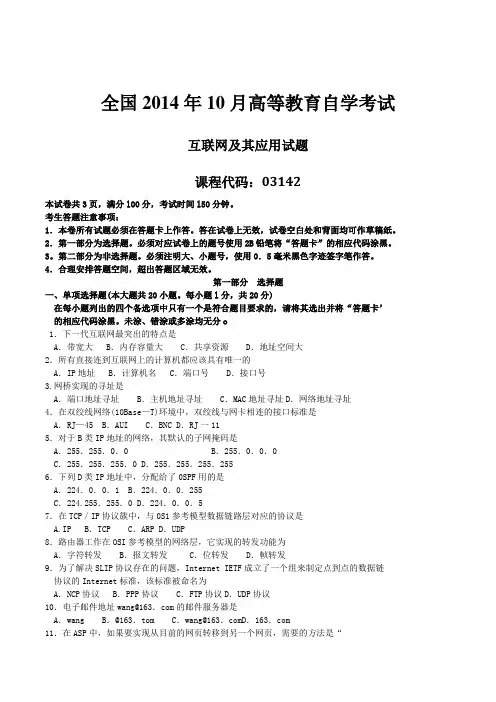 2014年10月自学考试03142《互联网及其应用》历年真题