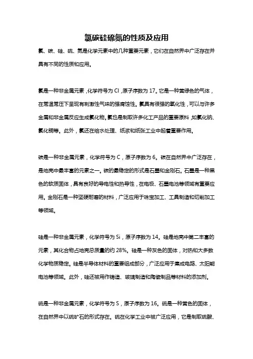 氯碳硅硫氮的性质及应用
