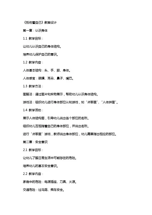 《别伤着自己》教案设计