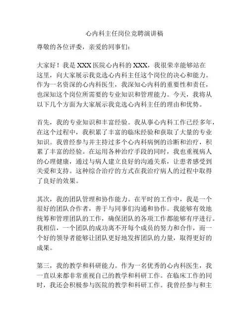 心内科主任岗位竞聘演讲稿