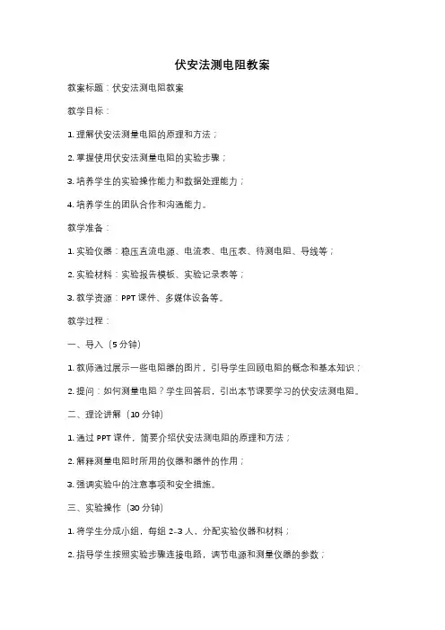 伏安法测电阻教案