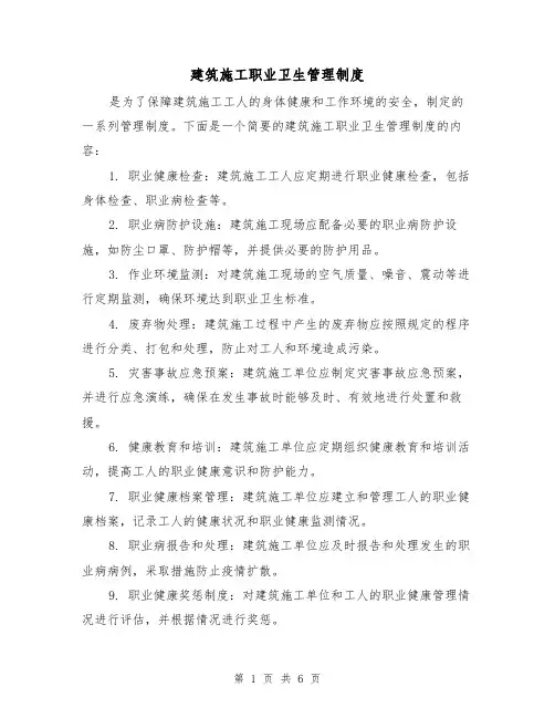 建筑施工职业卫生管理制度(三篇)