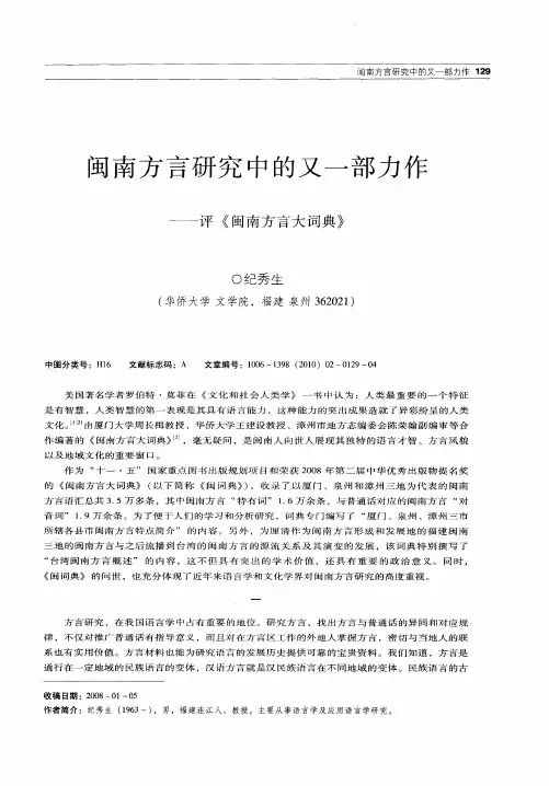 闽南方言研究中的又一部力作——评《闽南方言大词典》