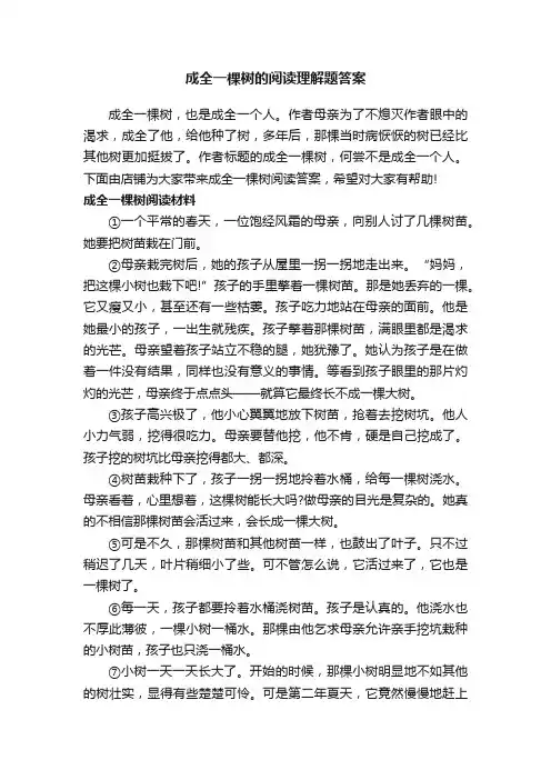 成全一棵树的阅读理解题答案