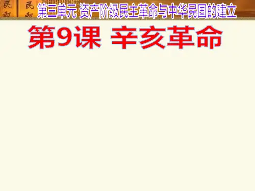 人教部编版八年级历史上册第9课辛亥革命课件